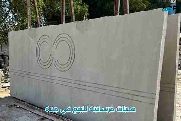 صبات خرسانية للبيع في جدة