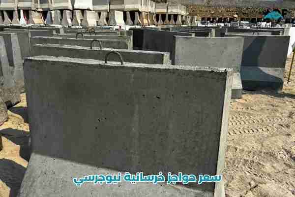 سعر حواجز خرسانية نيوجرسي