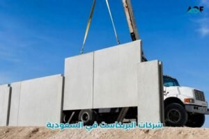 شركات البريكاست في السعودية