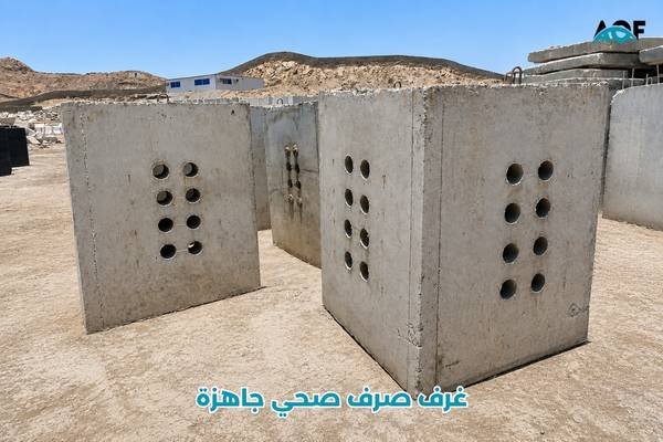 غرف صرف صحي جاهزة