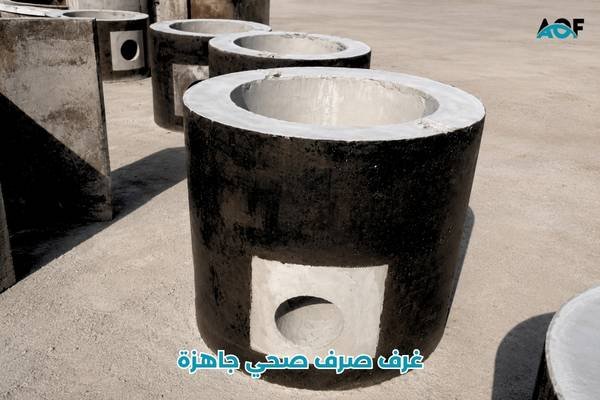 غرف صرف صحي جاهزة