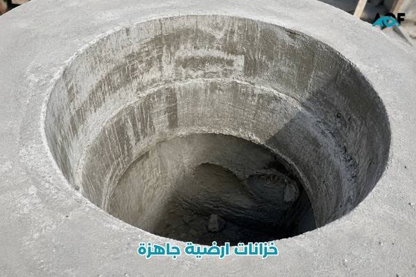 خزانات ارضية جاهزة