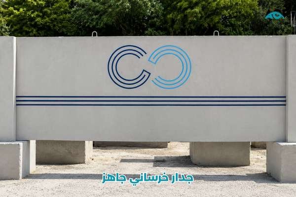 جدار خرساني جاهز