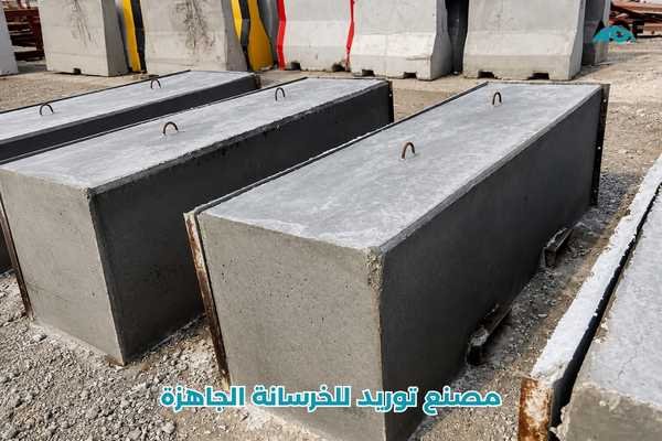 مصنع توريد للخرسانة الجاهزة