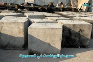 سعر متر البريكاست في السعودية