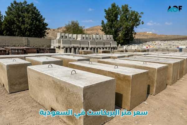 سعر متر البريكاست في السعودية