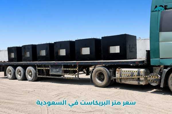 سعر متر البريكاست في السعودية