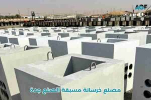 مصنع خرسانة مسبقة الصنع جدة