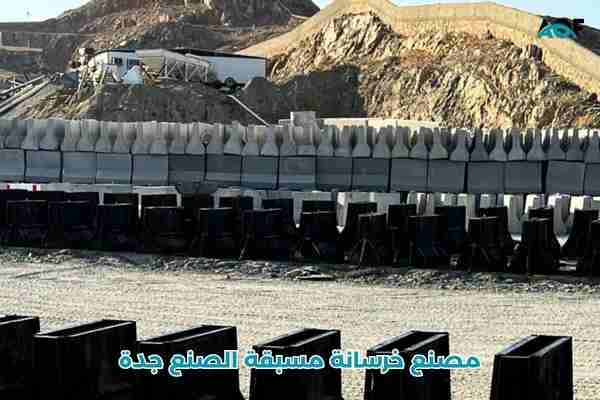 مصنع خرسانة مسبقة الصنع جدة
