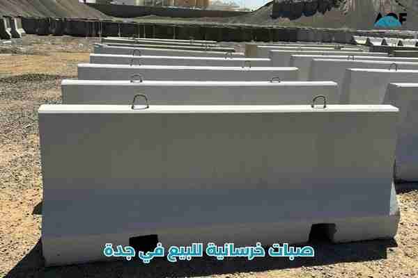 صبات خرسانية للبيع في جدة