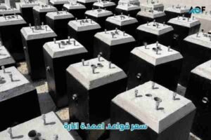 سعر قواعد اعمدة انارة