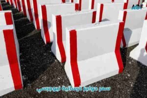 سعر حواجز خرسانية نيوجرسي