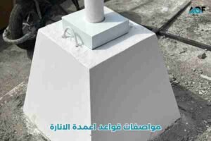 مواصفات قواعد اعمدة الانارة
