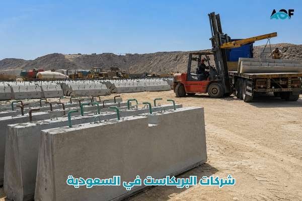 شركات البريكاست في السعودية